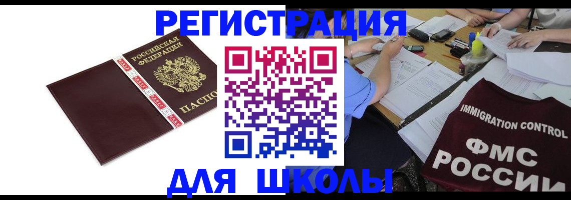 регистрация для школы в Зиме