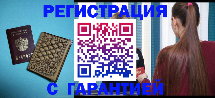 прописка гарантия в Зиме